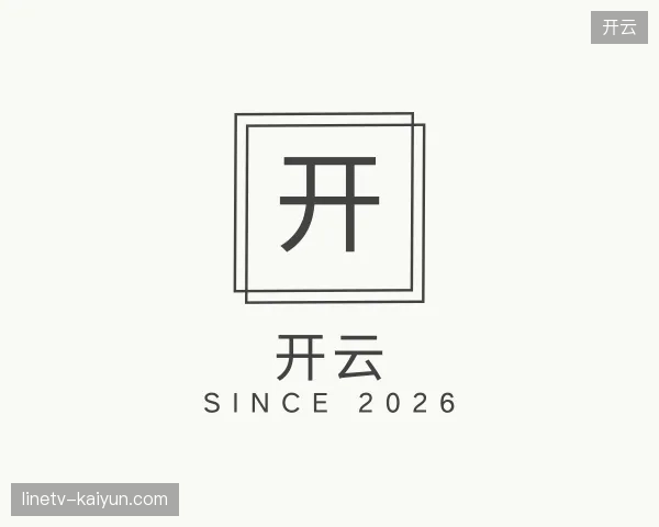 走近开云官方入口